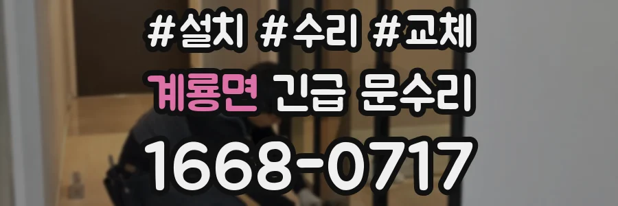 계룡면 긴급 문수리