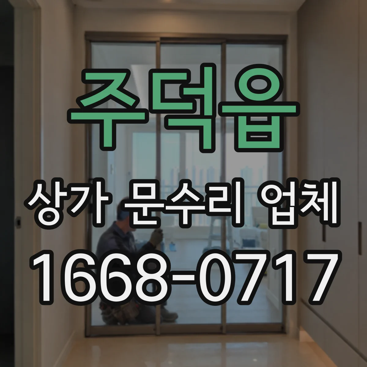주덕읍 상가 문수리 업체