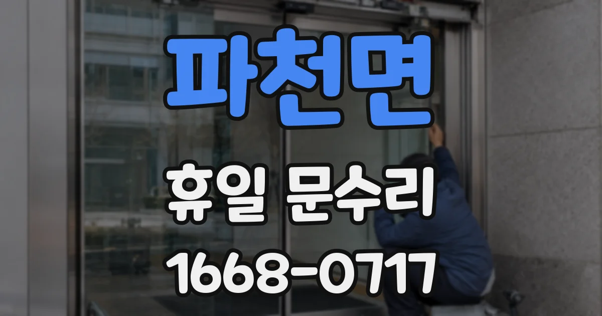 파천면 휴일 문수리