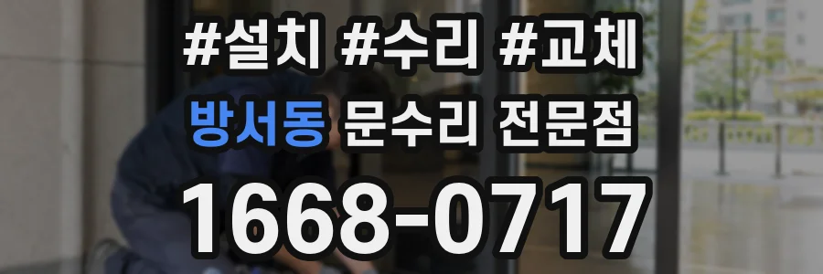 방서동 문수리 전문점