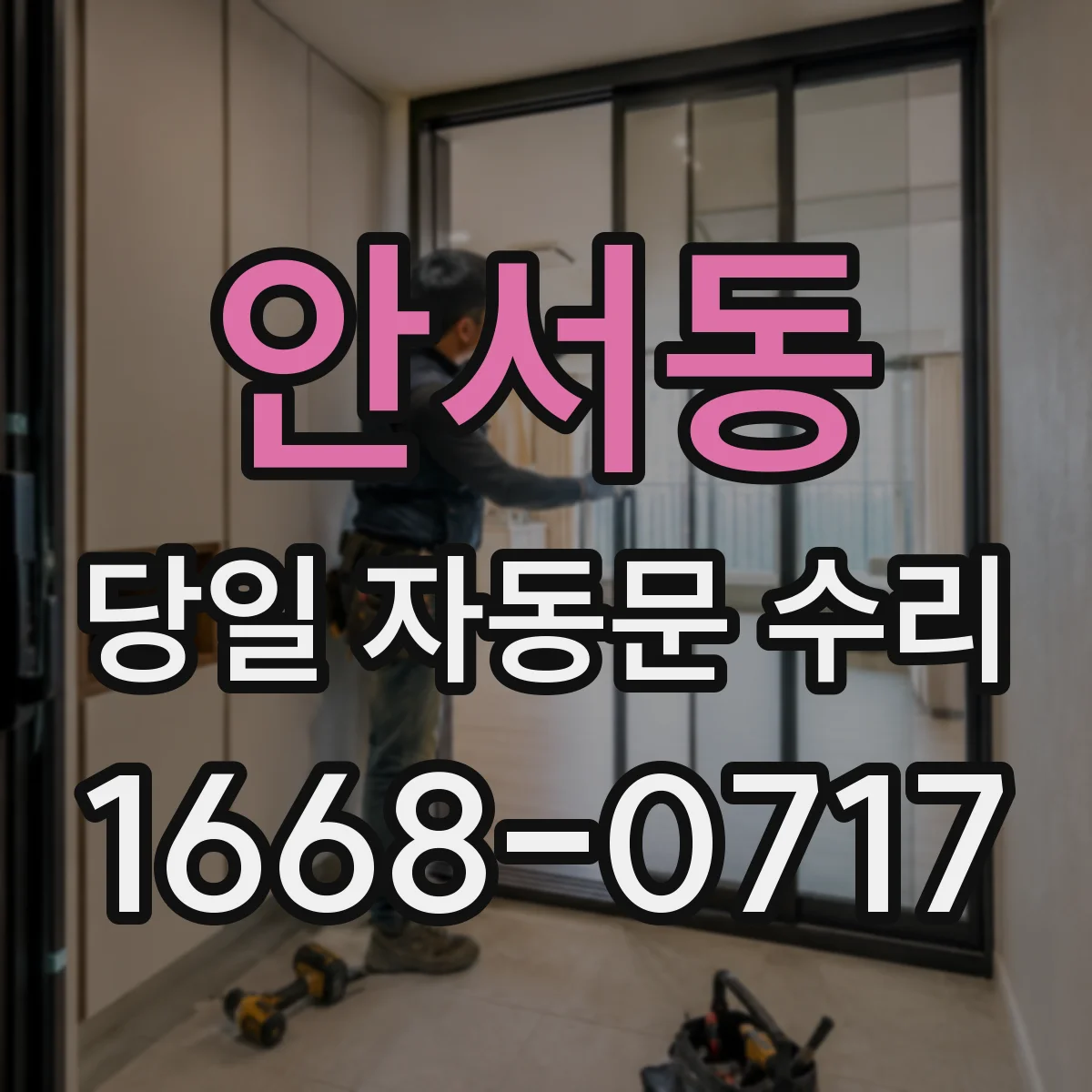 안서동 당일 자동문 수리