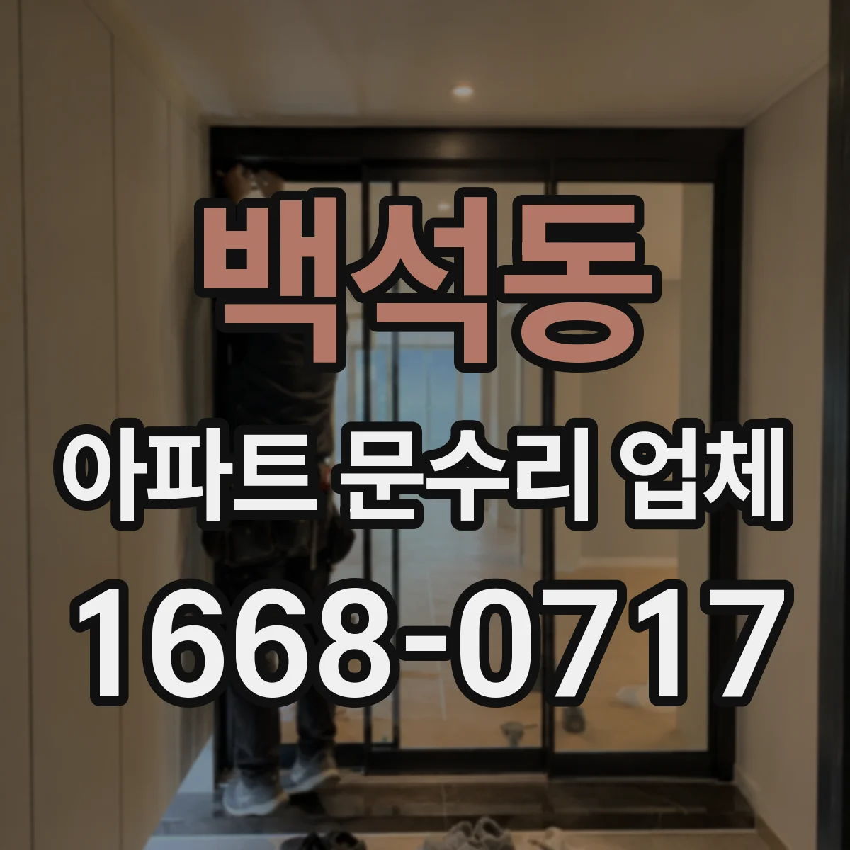 백석동 아파트 문수리 업체