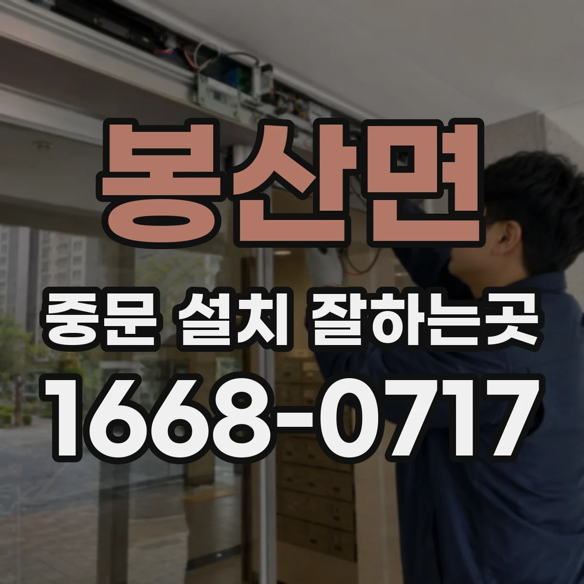 봉산면 중문 설치 잘하는곳
