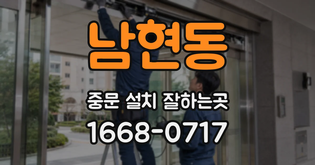 남현동 중문 설치 잘하는곳
