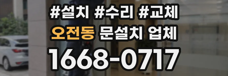 오전동 문설치 업체