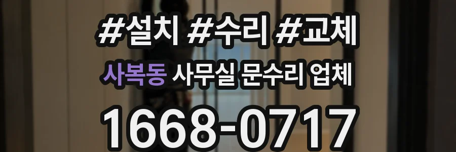 사복동 사무실 문수리 업체