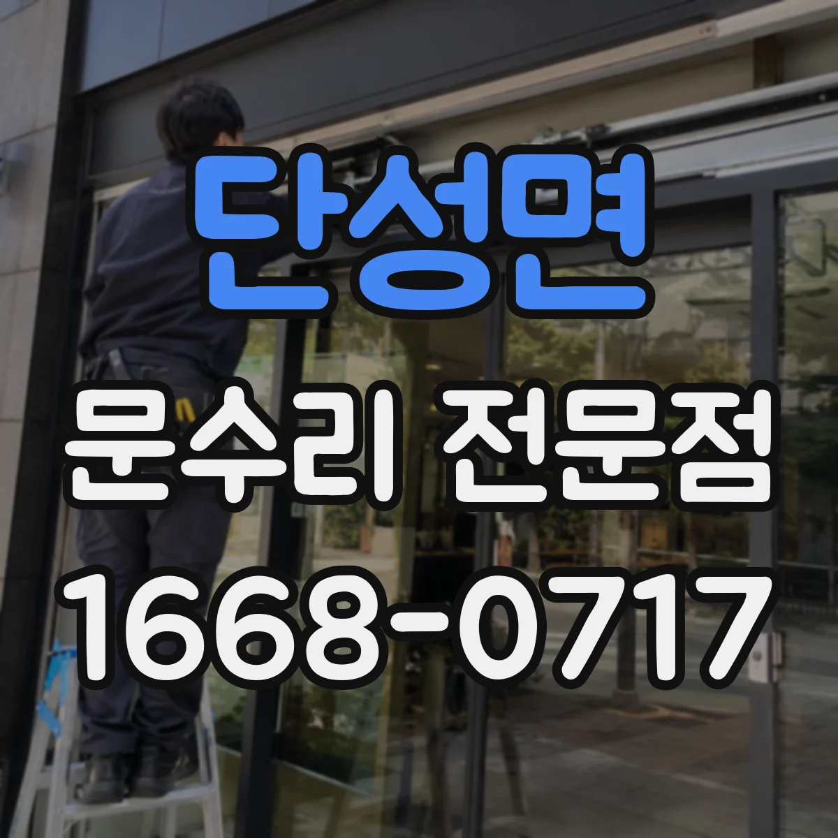 단성면 문수리 전문점