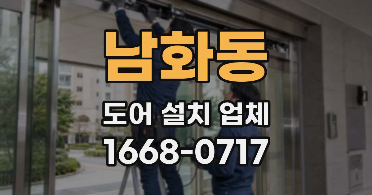 남화동 도어 설치 업체