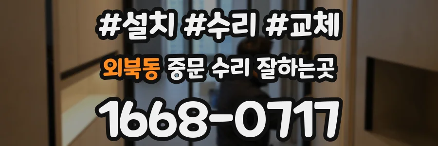 외북동 중문 수리 잘하는곳