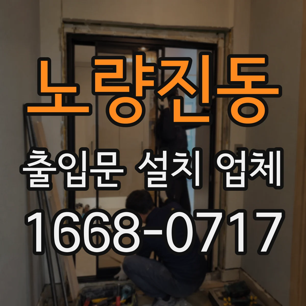 노량진동 출입문 설치 업체
