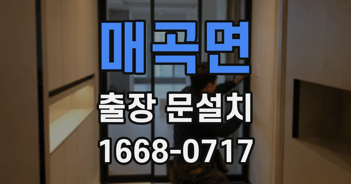 매곡면 출장 문설치