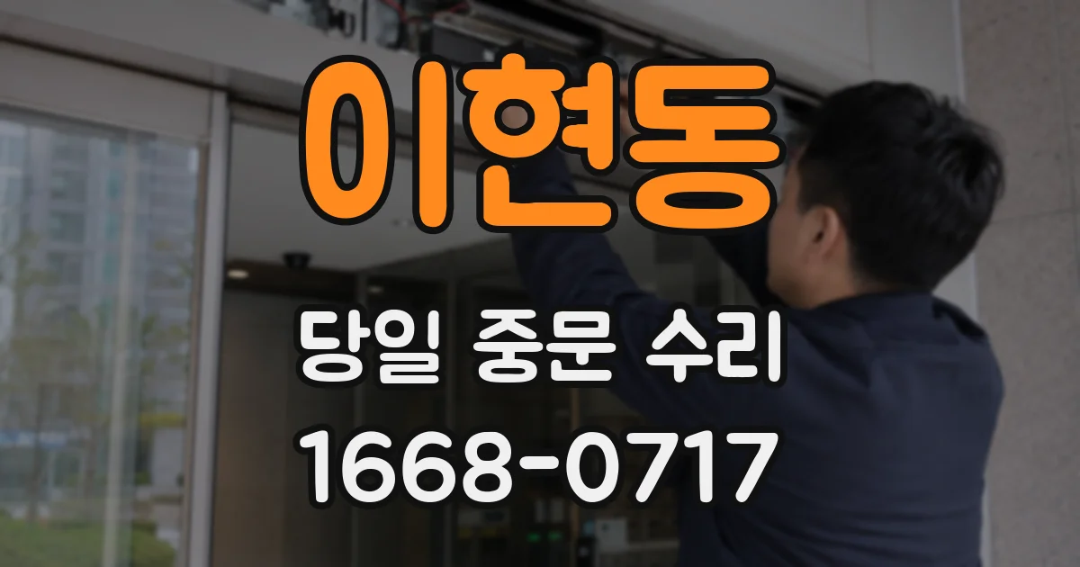 이현동 당일 중문 수리