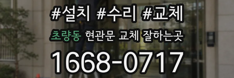 초량동 현관문 교체 잘하는곳