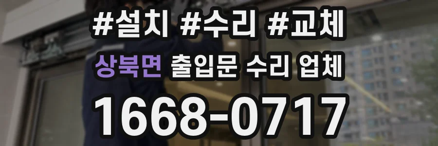 상북면 출입문 수리 업체