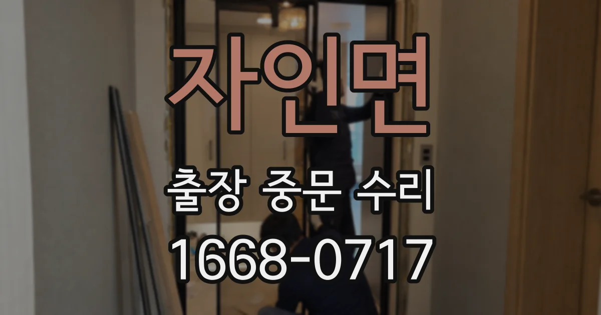 자인면 출장 중문 수리