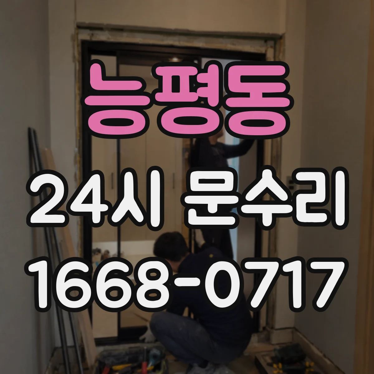 능평동 24시 문수리