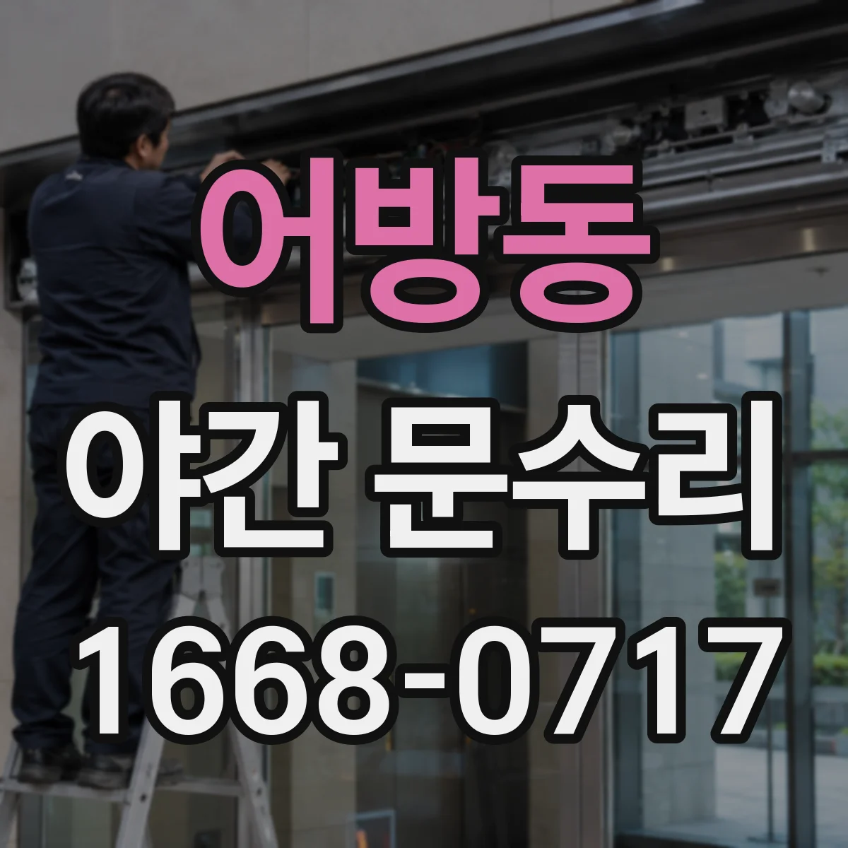 어방동 야간 문수리