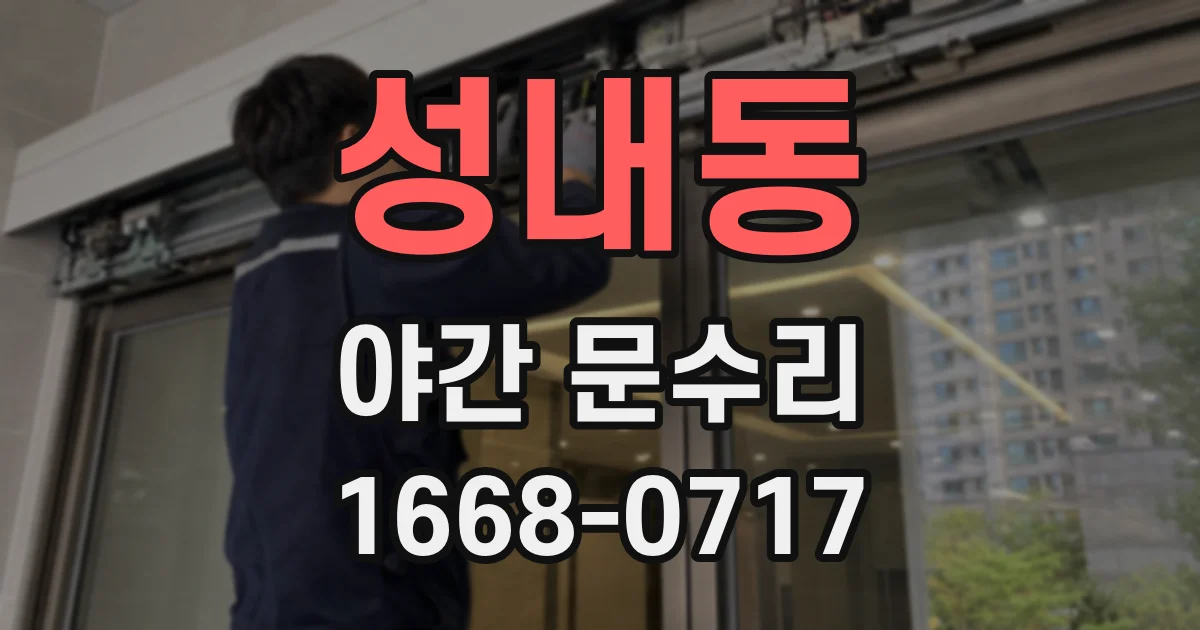 성내동 야간 문수리