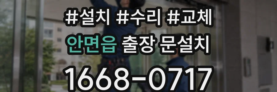 안면읍 출장 문설치