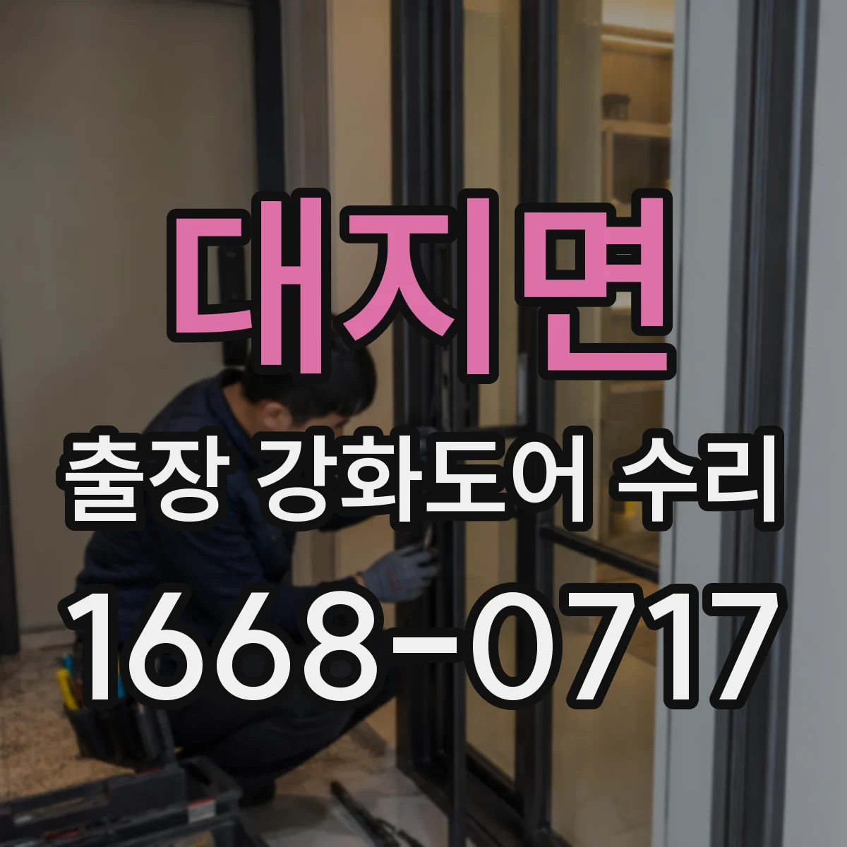대지면 출장 강화도어 수리