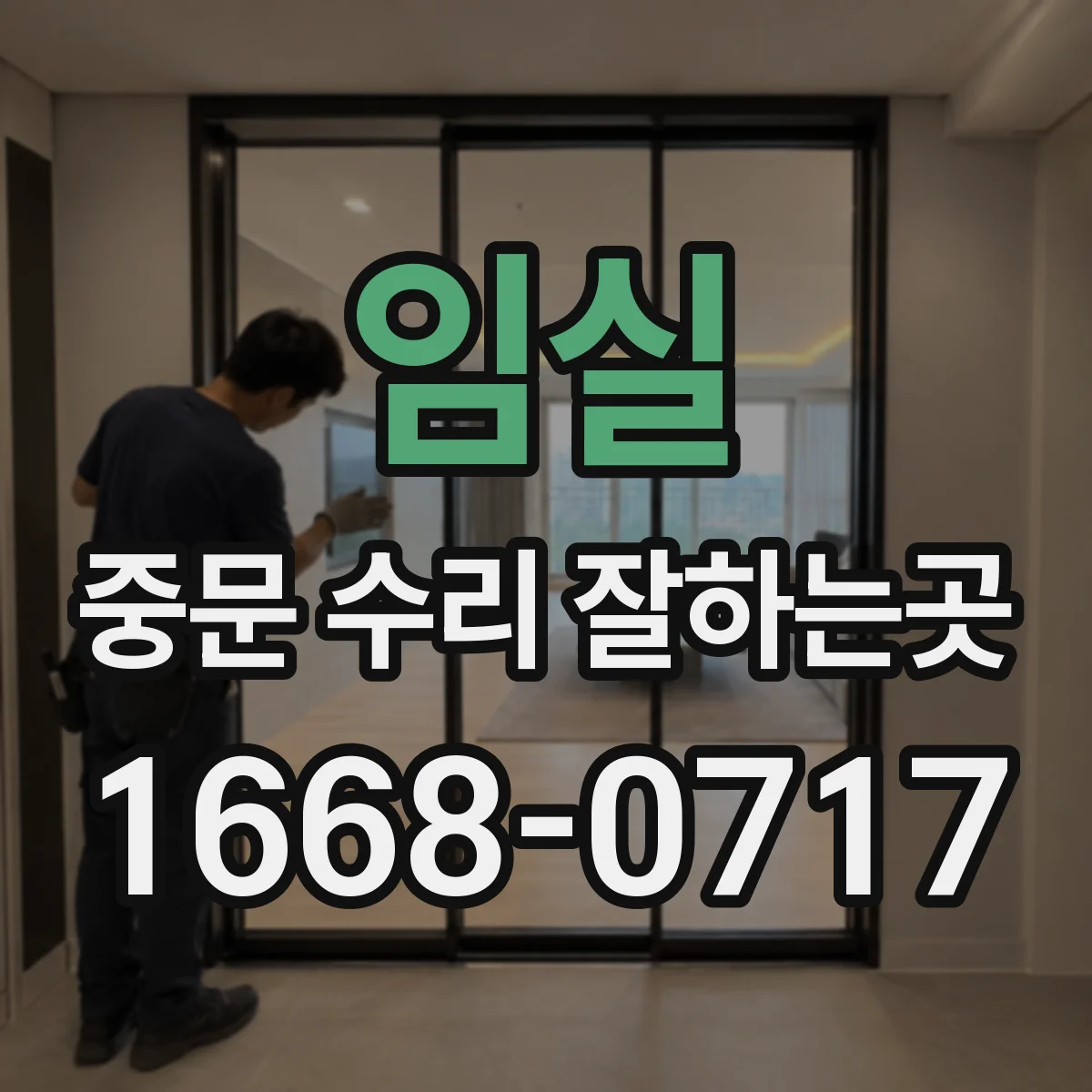 임실 중문 수리 잘하는곳 유리 종류에 따라 달라지는 파손 양상과 수리법