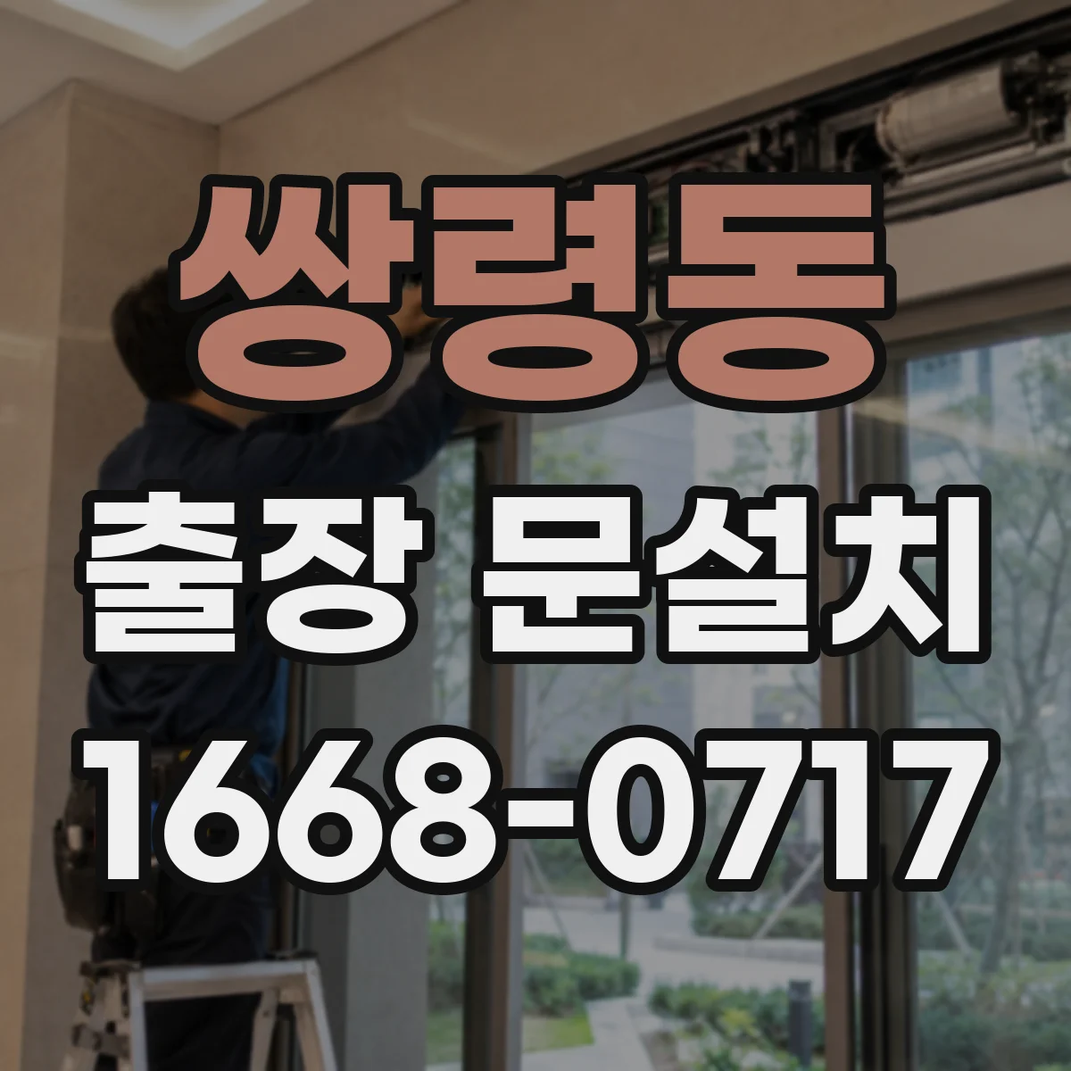 쌍령동 출장 문설치