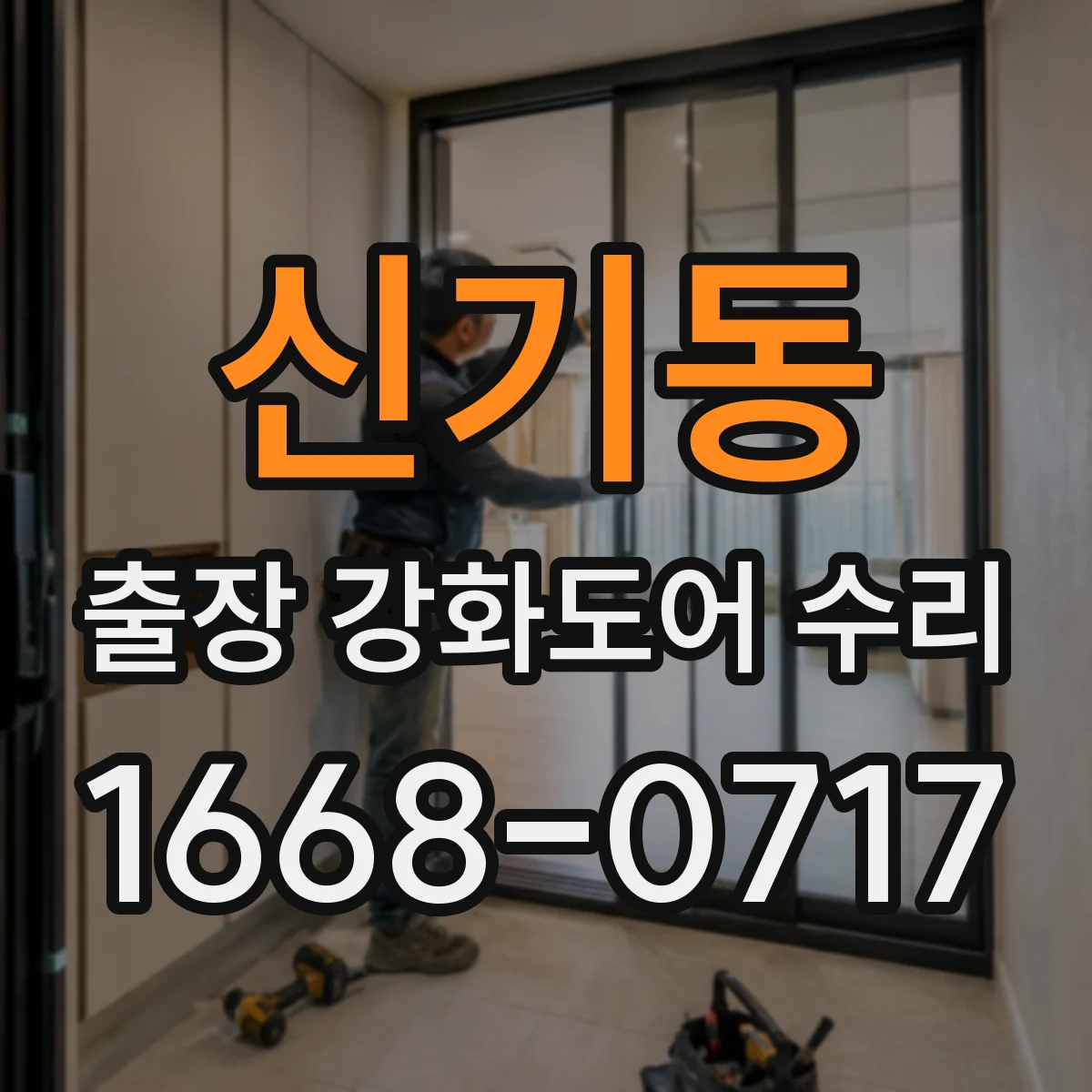신기동 출장 강화도어 수리