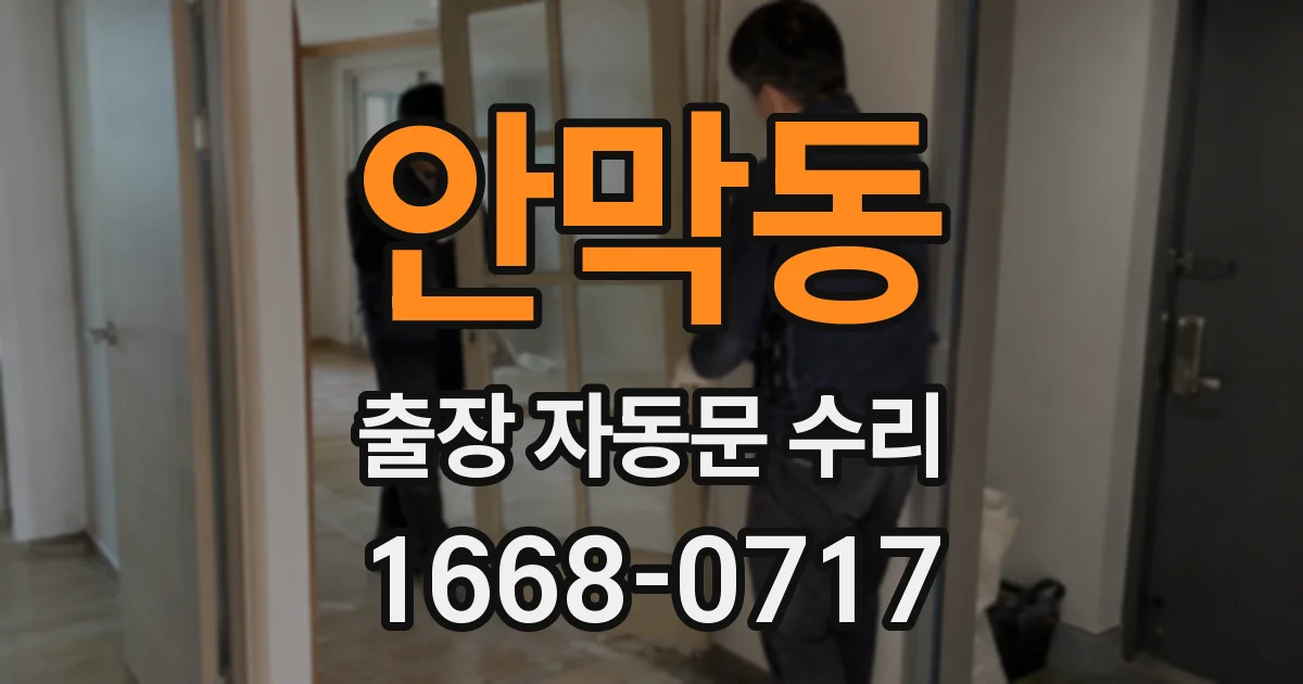 안막동 출장 자동문 수리