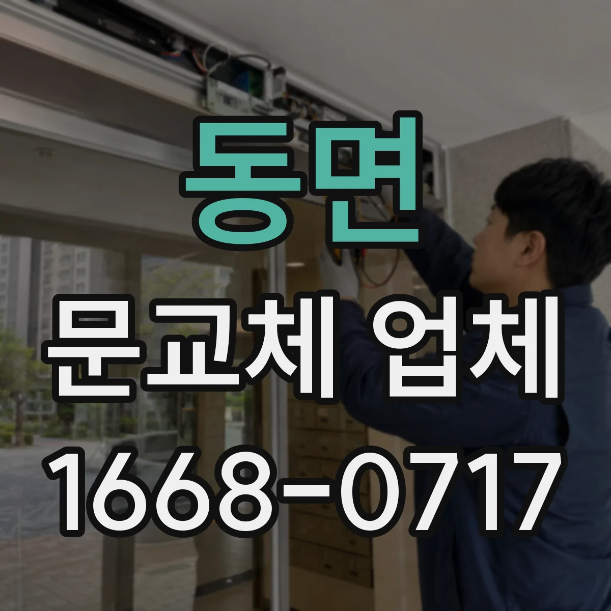 동면 문교체 업체