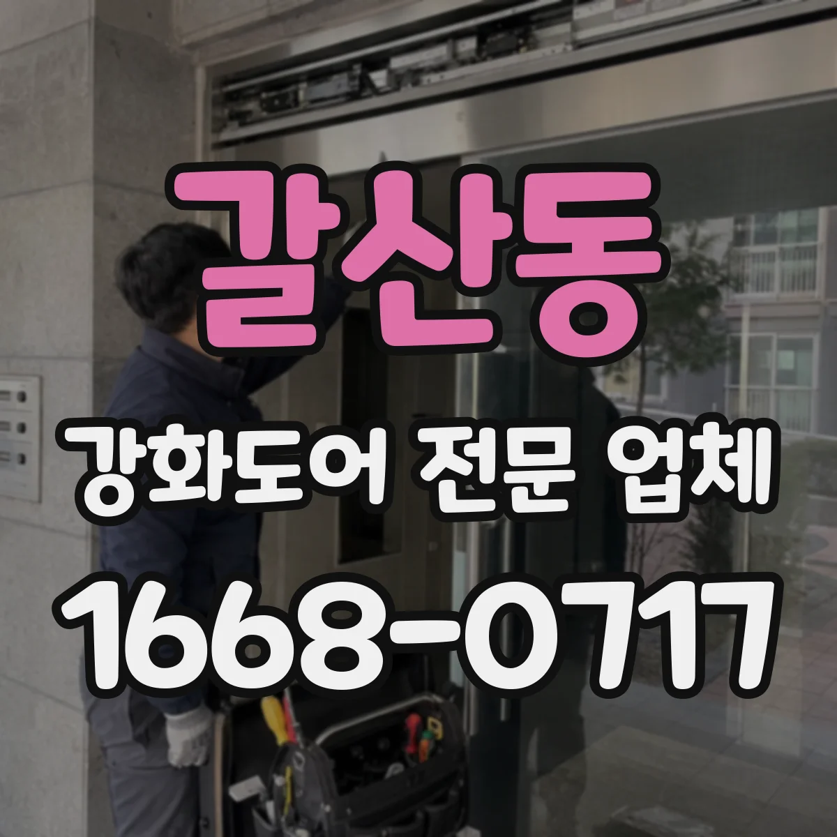 갈산동 강화도어 전문 업체