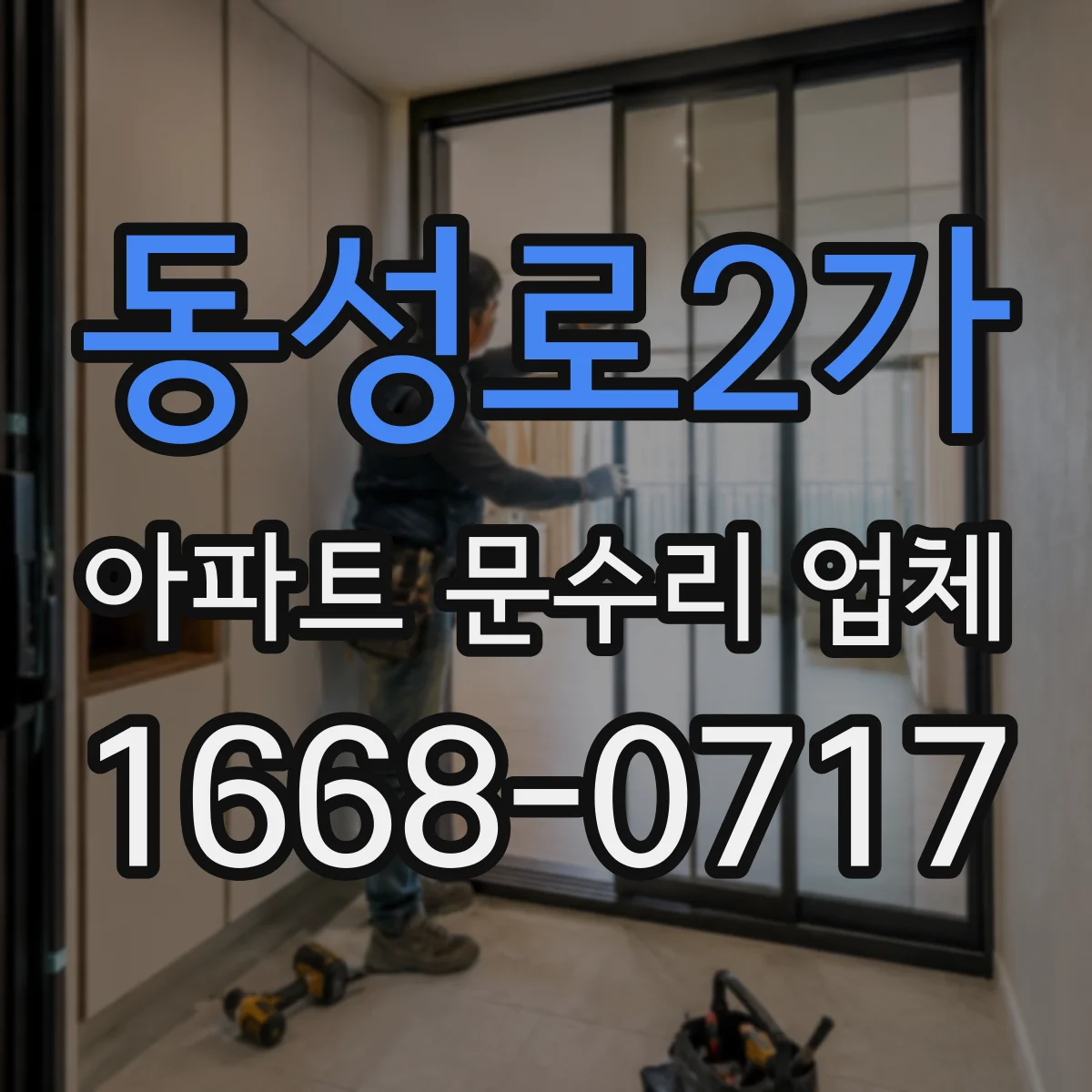 동성로2가 아파트 문수리 업체