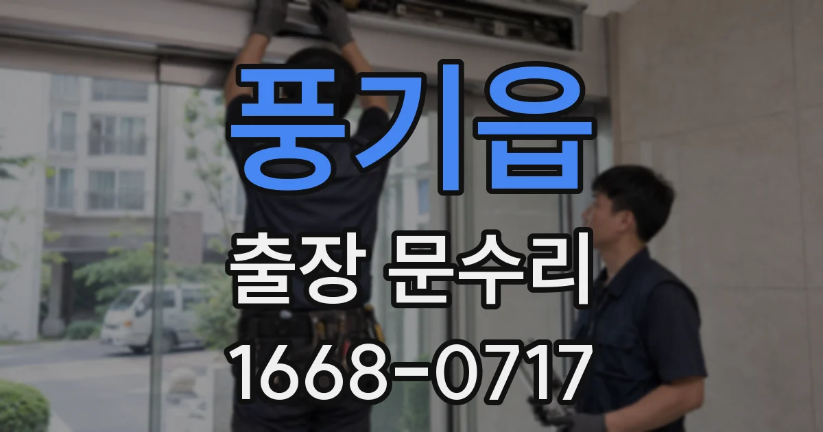 풍기읍 출장 문수리