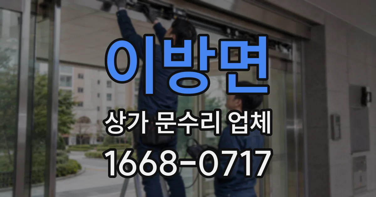 이방면 상가 문수리 업체
