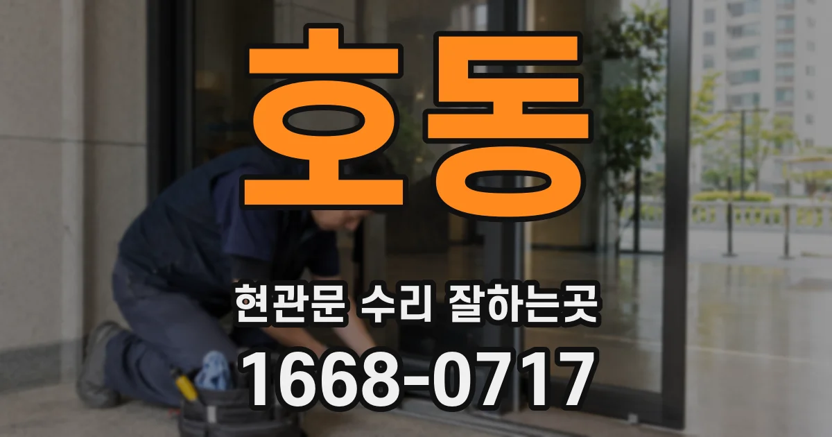 호동 현관문 수리 잘하는곳