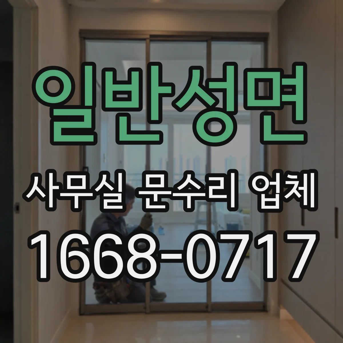 일반성면 사무실 문수리 업체