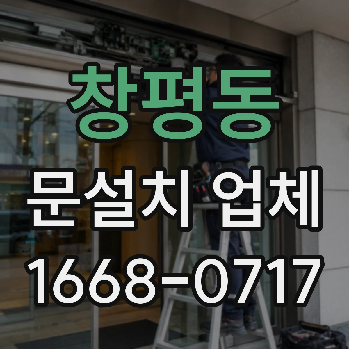창평동 문설치 업체