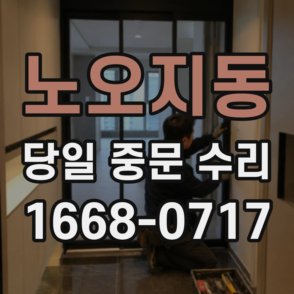 노오지동 당일 중문 수리