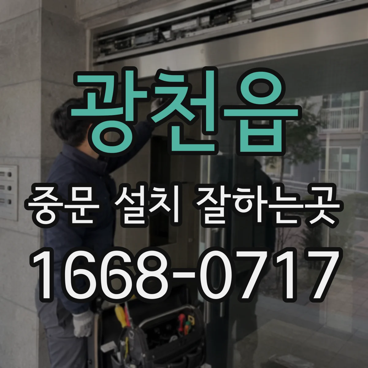 광천읍 중문 설치 잘하는곳