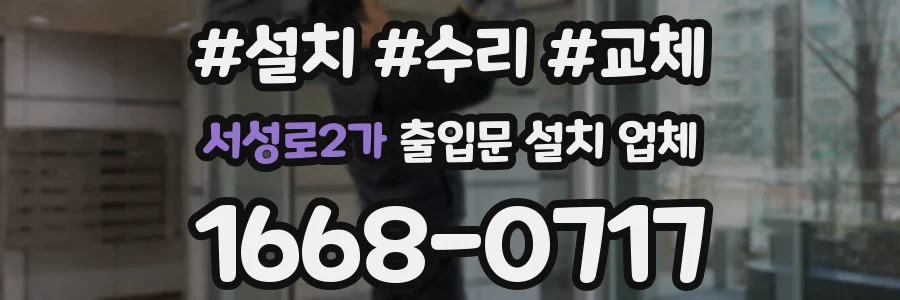 서성로2가 출입문 설치 업체