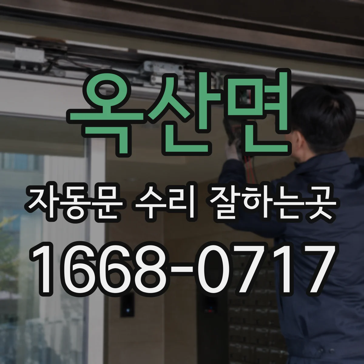 옥산면 자동문 수리 잘하는곳