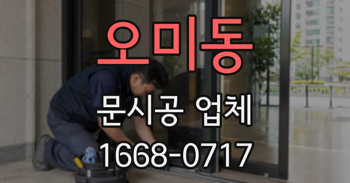 오미동 문시공 업체