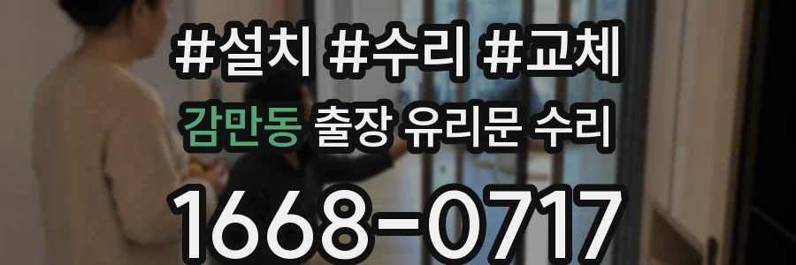감만동 출장 유리문 수리