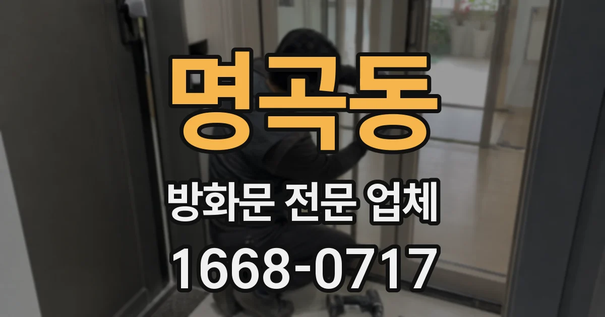 명곡동 방화문 전문 업체