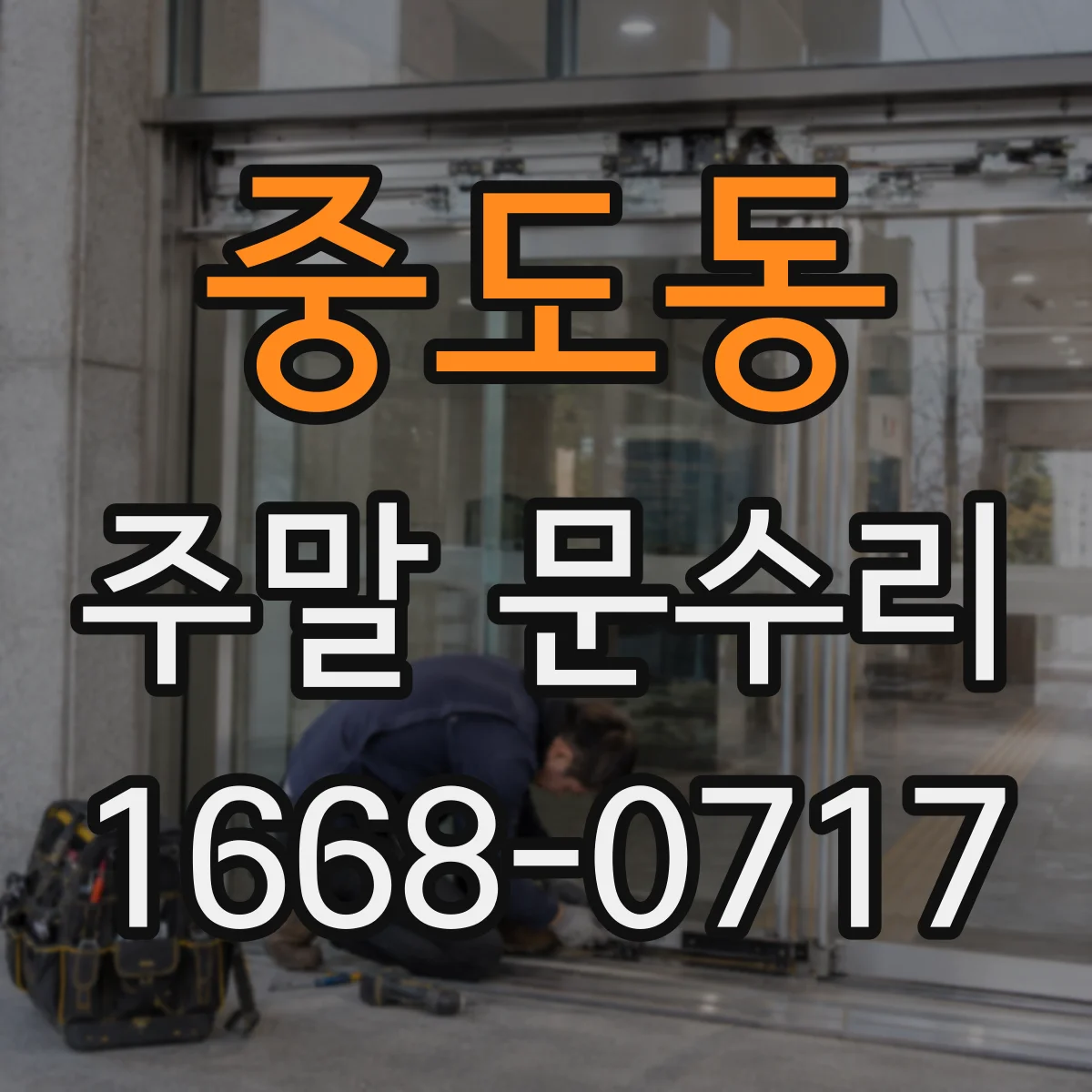 중도동 주말 문수리