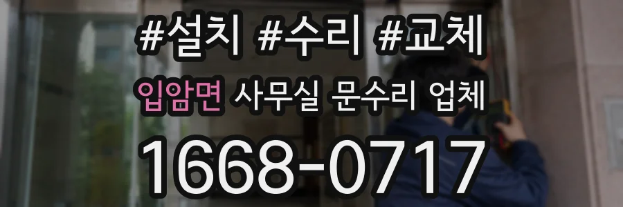 입암면 사무실 문수리 업체