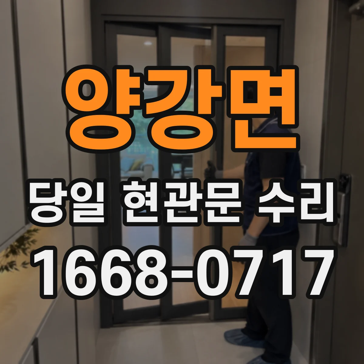 양강면 당일 현관문 수리