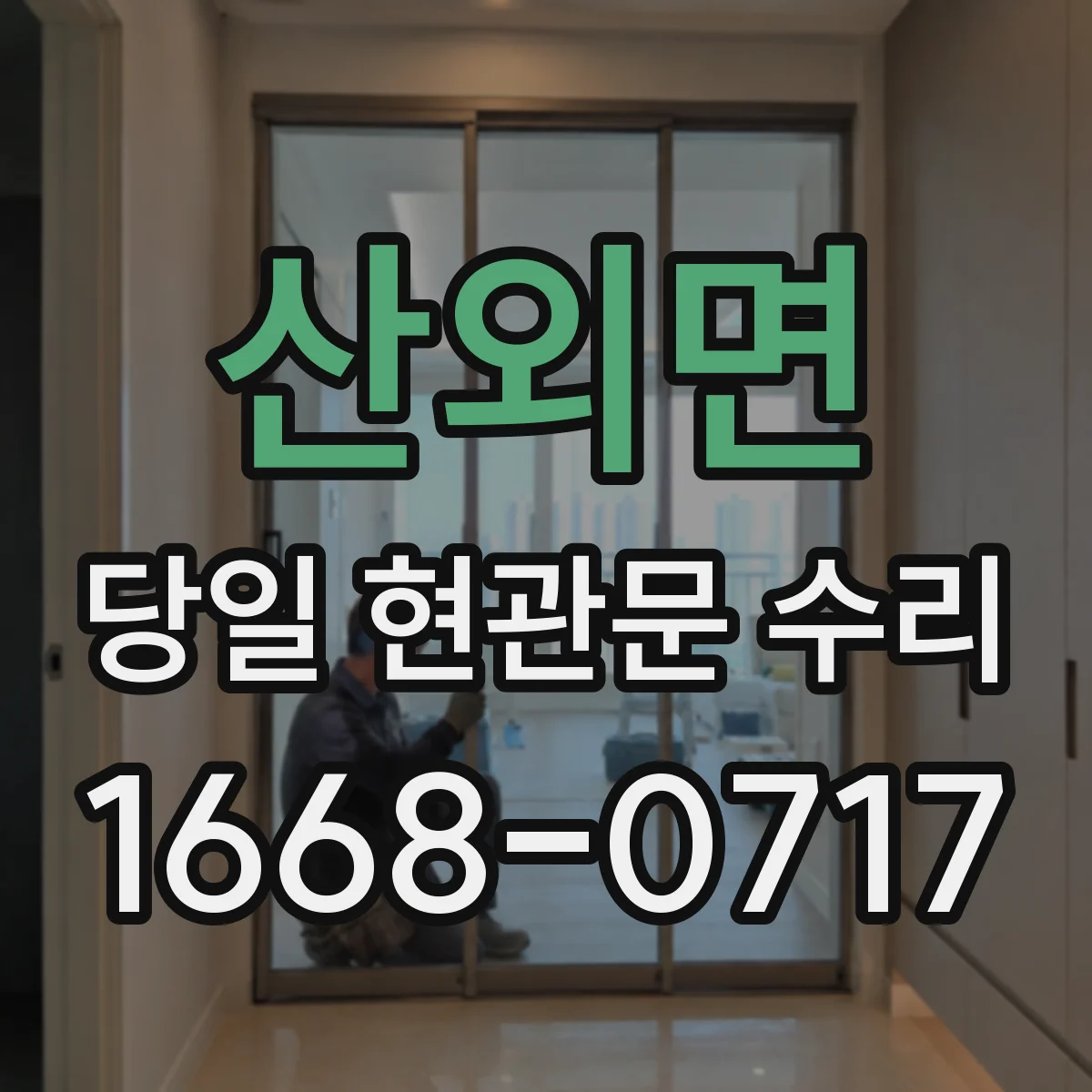 산외면 당일 현관문 수리