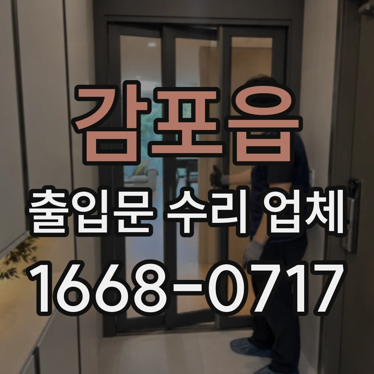 감포읍 출입문 수리 업체