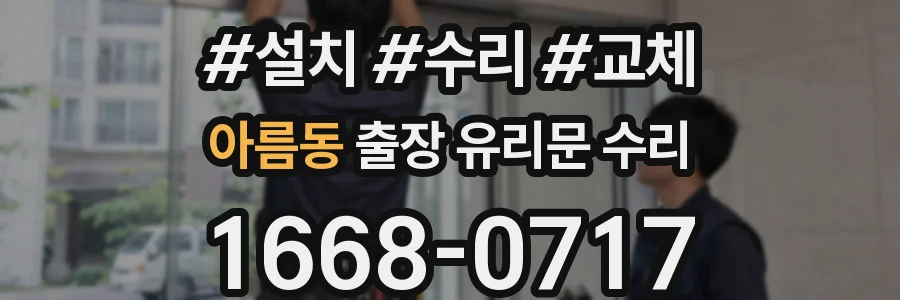 아름동 출장 유리문 수리