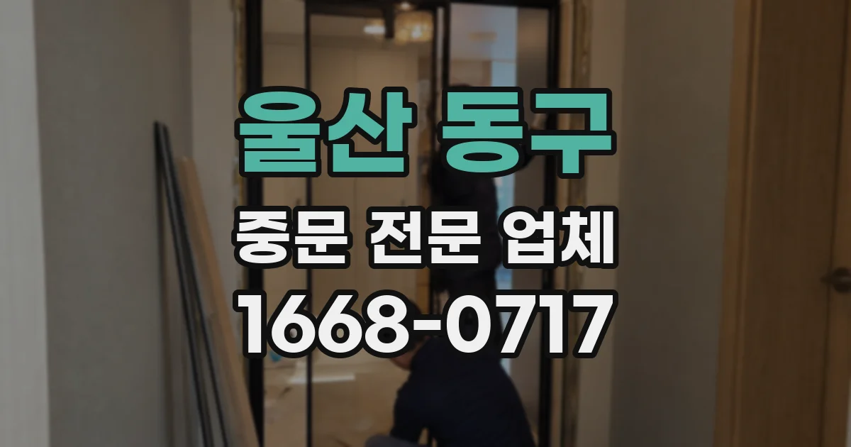울산 동구 중문 전문 업체